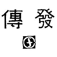 傳發及圖