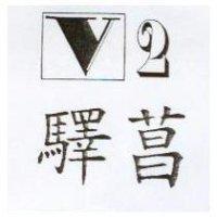 驛菖 V2