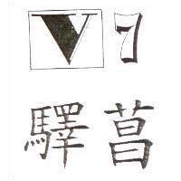 驛菖 V3