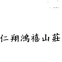 仁翔鴻禧山莊