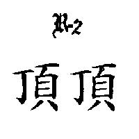 頂頂 R-2 設計圖