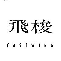 飛梭 FASTWING