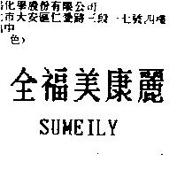 全福美康麗 SUMEILY