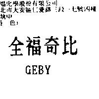 全福奇比 GEBY