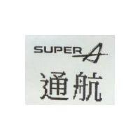 通航 SUPER A