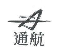 通航 A PANAPHONE