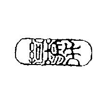 阿瑪生及圖