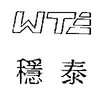 穩泰 WT 及圖