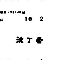 沈丁香