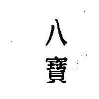 八寶
