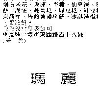 瑪麗