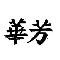 華芳