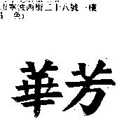 華芳