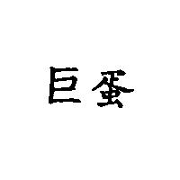 巨蛋