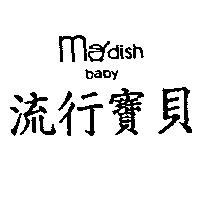 流行寶貝 modish baby 及圖