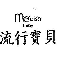 流行寶貝 modish baby 及圖