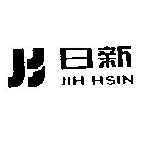 日新 JIH HSIN 及圖