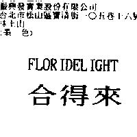 合得來 FLORIDELIGHT