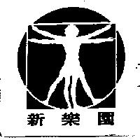 新樂園及圖