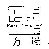 方程及圖 Fang Cheng Shy
