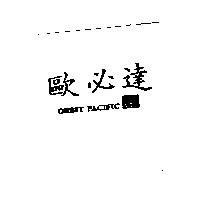歐必達及圖 ORBIT PACIFIC ACO