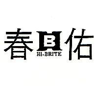 佑春及圖 HI-BRITE