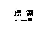 環達及圖 ORBIT PACIFIC ACO