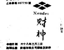 辰德有限公司標章及財神 XENDER 
