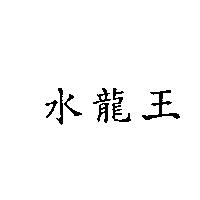 水龍王