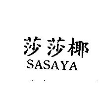 莎莎椰 SASAYA