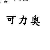 可力奧