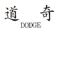 道奇 DODGE