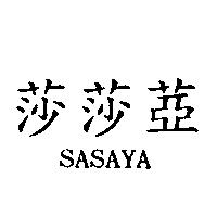 莎莎鬥 SASAYA