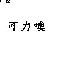 可力噢