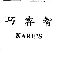 巧睿智 KARE'S