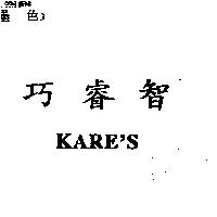 巧睿智 KARE'S