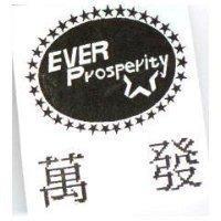 萬發及圖 EVER Prosperity