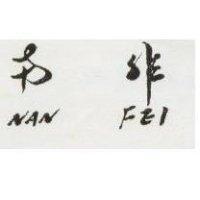 南非