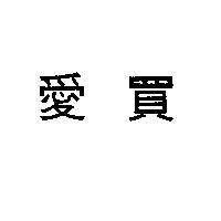 愛買