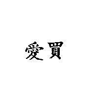 愛買