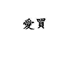 愛買