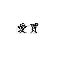 愛買