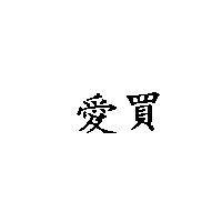 愛買