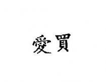 愛買