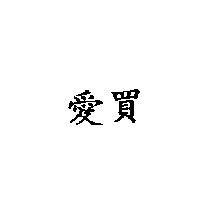 愛買