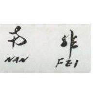 南非