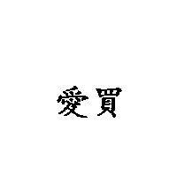 愛買