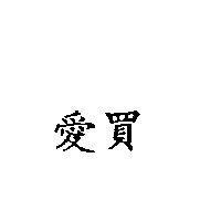 愛買