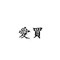 愛買