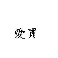 愛買